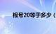 根号20等于多少（根号2等于多少）