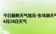 今日最新天气情况-东乌旗天气预报锡林郭勒东乌旗2024年06月28日天气