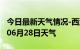 今日最新天气情况-西沙天气预报西沙2024年06月28日天气