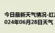 今日最新天气情况-红原天气预报阿坝州红原2024年06月28日天气