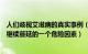 人们歧视艾滋病的真实事例（严重的社会歧视是导致艾滋病继续蔓延的一个危险因素）