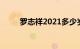 罗志祥2021多少岁（罗志祥几岁）