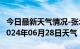 今日最新天气情况-张北天气预报张家口张北2024年06月28日天气