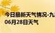 今日最新天气情况-九江天气预报九江2024年06月28日天气