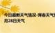 今日最新天气情况-珲春天气预报延边朝鲜族珲春2024年06月28日天气