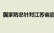 国家防总针对江苏省启动防汛四级应急响应