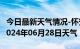 今日最新天气情况-怀安天气预报张家口怀安2024年06月28日天气