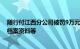 随行付江西分公司被罚9万元，因未按照规定保存特约商户档案资料等