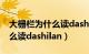 大栅栏为什么读dashilan 烤鸭（大栅栏为什么读dashilan）