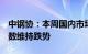 中钢协：本周国内市场8个钢材品种价格及指数维持跌势