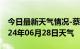 今日最新天气情况-蔡甸天气预报武汉蔡甸2024年06月28日天气