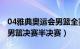 04雅典奥运会男篮全赛程（2004雅典奥运会男篮决赛半决赛）