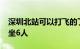 深圳北站可以打飞的了，包机9800元起，可坐6人