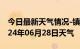 今日最新天气情况-镇康天气预报临沧镇康2024年06月28日天气