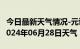 今日最新天气情况-元谋天气预报楚雄州元谋2024年06月28日天气