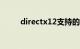 directx12支持的显卡（directx）