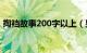 掏裆故事200字以上（男生的掏裆故事大全）