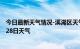 今日最新天气情况-溪湖区天气预报本溪溪湖区2024年06月28日天气