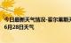 今日最新天气情况-霍尔果斯天气预报伊犁霍尔果斯2024年06月28日天气