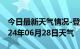 今日最新天气情况-登封天气预报郑州登封2024年06月28日天气