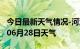 今日最新天气情况-河池天气预报河池2024年06月28日天气