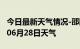 今日最新天气情况-邵阳天气预报邵阳2024年06月28日天气