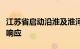 江苏省启动沿淮及淮河以南地区防汛Ⅳ级应急响应