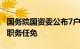 国务院国资委公布7户中央企业12名领导人员职务任免