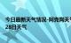 今日最新天气情况-阿克陶天气预报克州阿克陶2024年06月28日天气