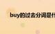 buy的过去分词是什么（分词是什么）