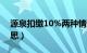 源泉扣缴10%两种情形（源泉扣缴是什么意思）