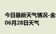 今日最新天气情况-金华天气预报金华2024年06月28日天气