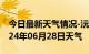 今日最新天气情况-沅陵天气预报怀化沅陵2024年06月28日天气