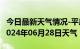 今日最新天气情况-平房天气预报哈尔滨平房2024年06月28日天气