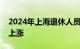 2024年上海退休人员和城乡居保人员养老金上涨