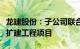 龙建股份：子公司联合体中标东明县海庄路改扩建工程项目