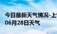 今日最新天气情况-上饶天气预报上饶2024年06月28日天气