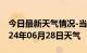 今日最新天气情况-当阳天气预报宜昌当阳2024年06月28日天气