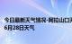 今日最新天气情况-阿拉山口天气预报博州阿拉山口2024年06月28日天气