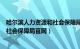 哈尔滨人力资源和社会保障局官网app（哈尔滨人力资源和社会保障局官网）