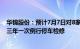 华锦股份：预计7月7日对8家分（子）公司的生产装置进行三年一次例行停车检修