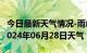 今日最新天气情况-雨山天气预报马鞍山雨山2024年06月28日天气