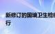 新修订的国境卫生检疫法自2025年元旦起施行