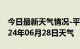 今日最新天气情况-平山天气预报本溪平山2024年06月28日天气