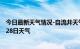 今日最新天气情况-自流井天气预报自贡自流井2024年06月28日天气