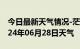 今日最新天气情况-茫崖天气预报海西茫崖2024年06月28日天气