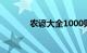 农谚大全1000则（农谚大全）