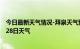 今日最新天气情况-拜泉天气预报齐齐哈尔拜泉2024年06月28日天气