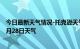 今日最新天气情况-托克逊天气预报吐鲁番托克逊2024年06月28日天气