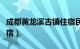 成都黄龙溪古镇住宿民居（成都黄龙溪古镇住宿）